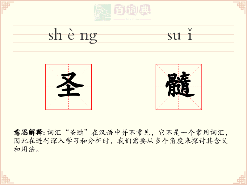 圣髓
