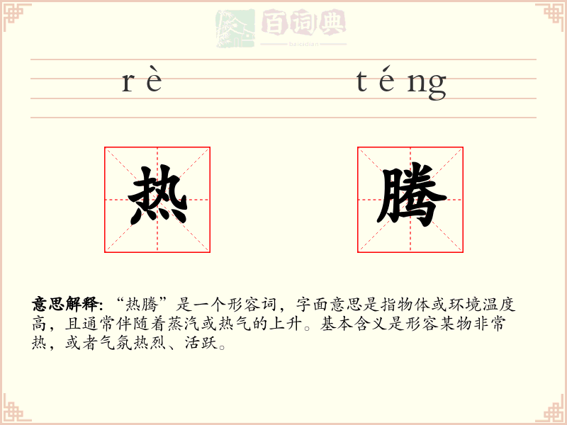 热腾