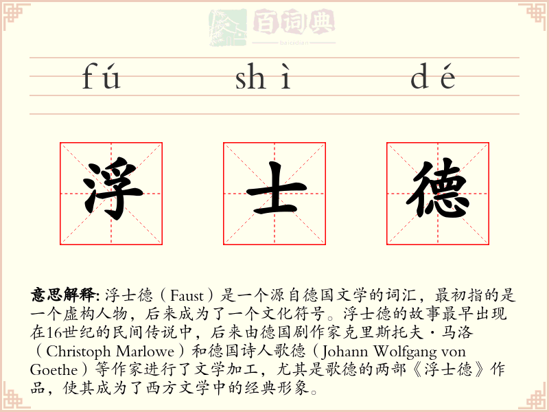 浮士德