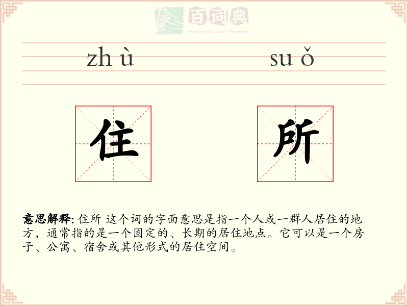 住所
