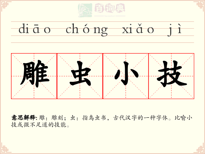 雕虫小技
