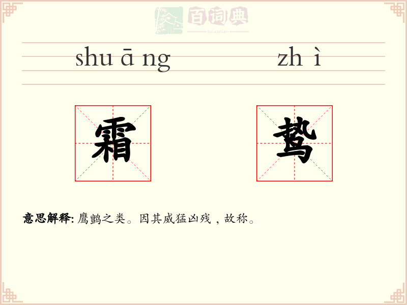 霜鸷