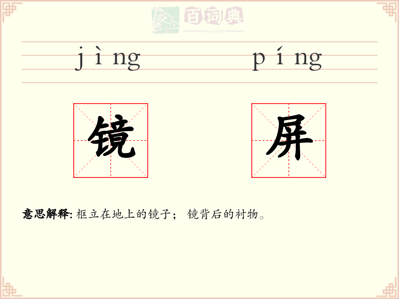 镜屏