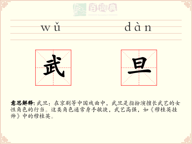 武旦
