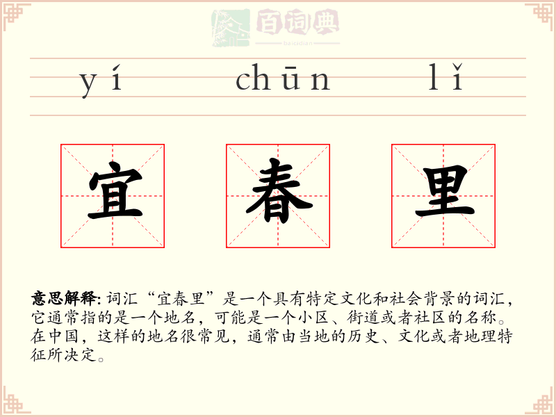 宜春里