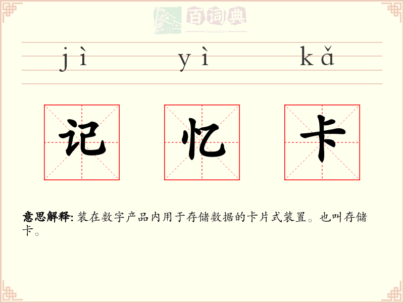 记忆卡