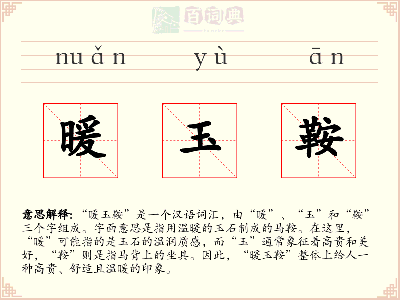暖玉鞍