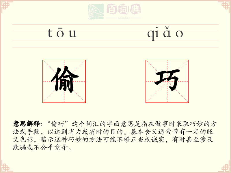 偷巧