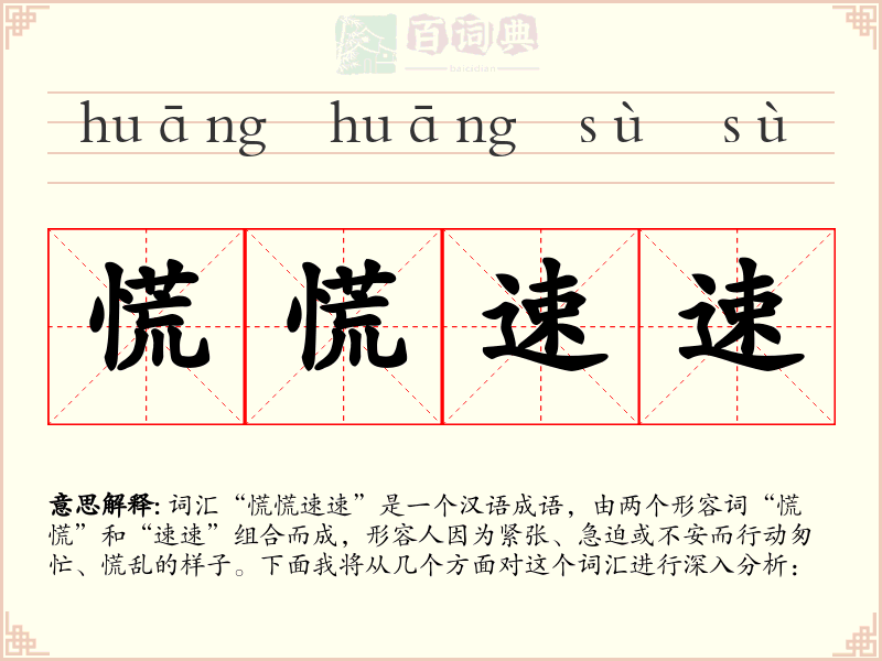 慌慌速速