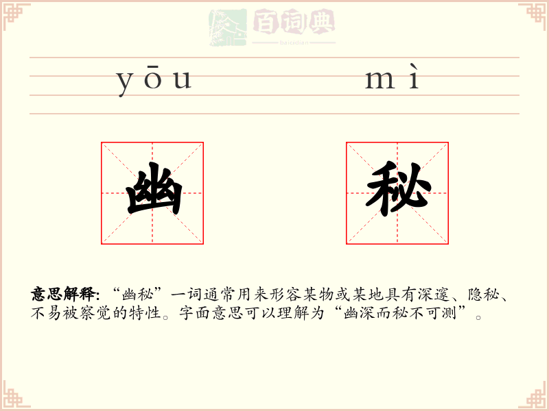 幽秘