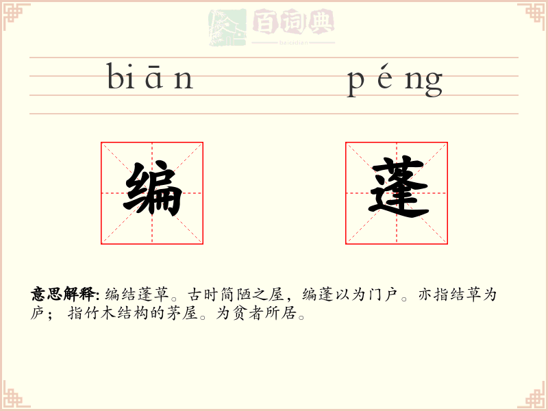 编蓬