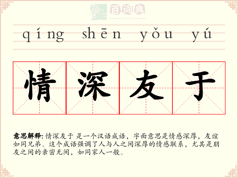 情深友于