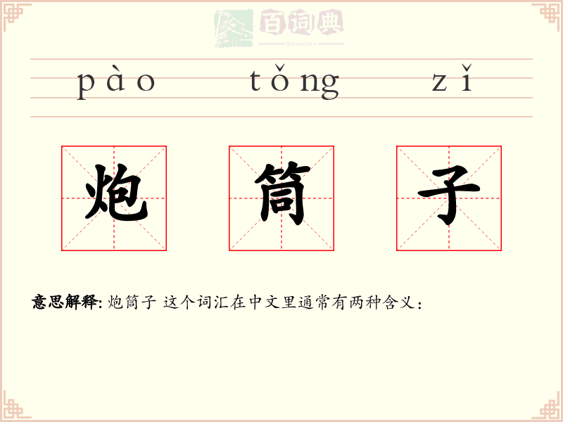 炮筒子