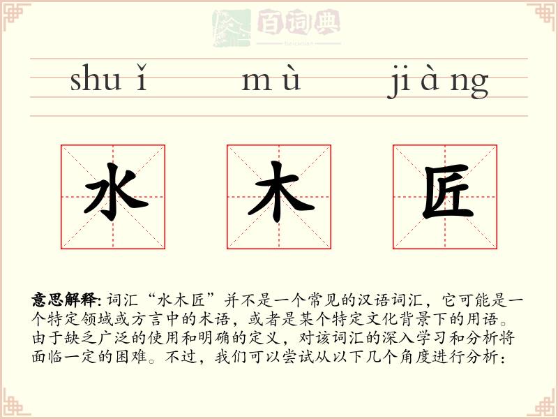 水木匠