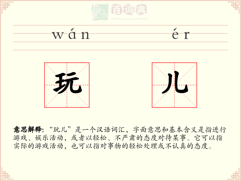 玩儿