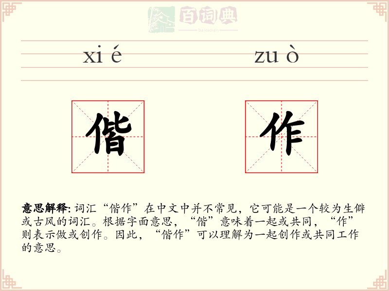 偕作