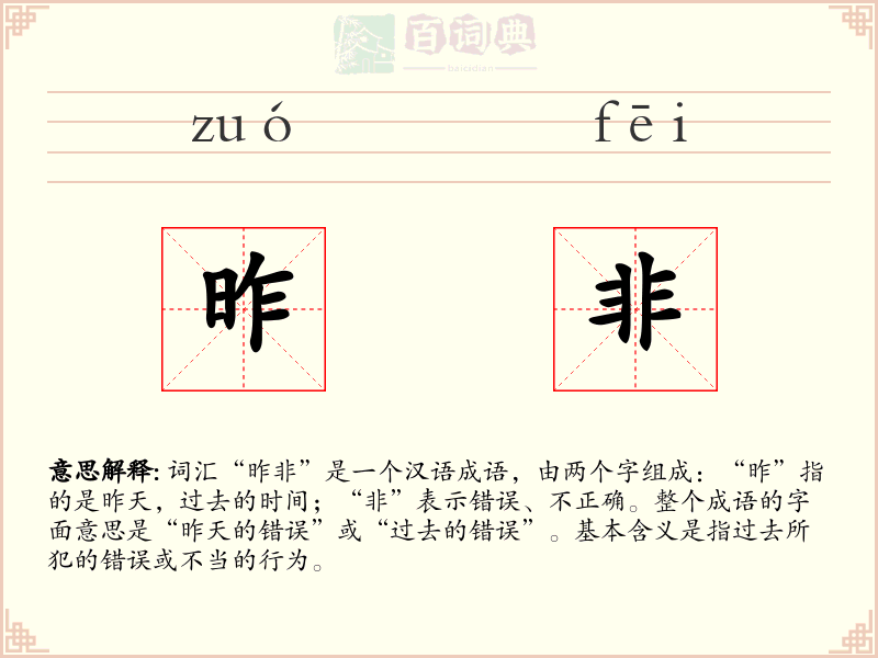 昨非