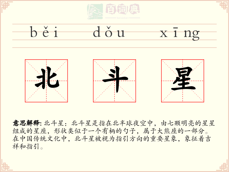 北斗星