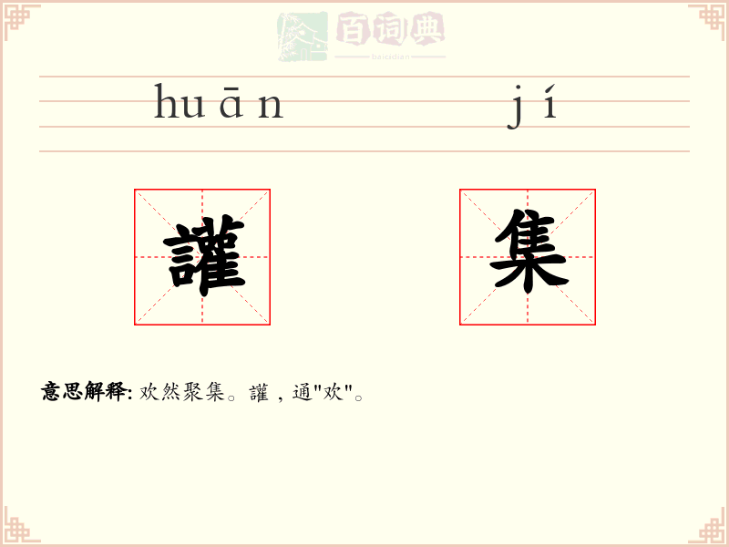 讙集