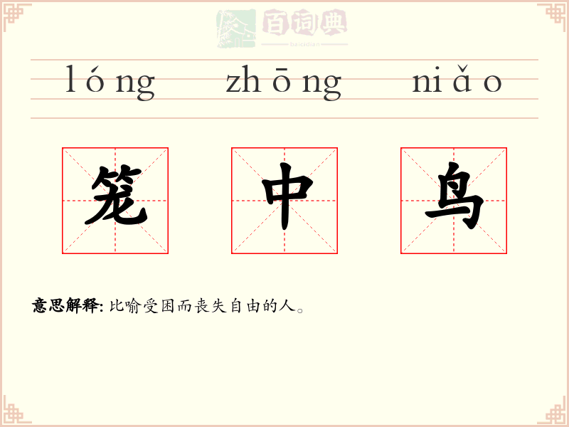 笼中鸟