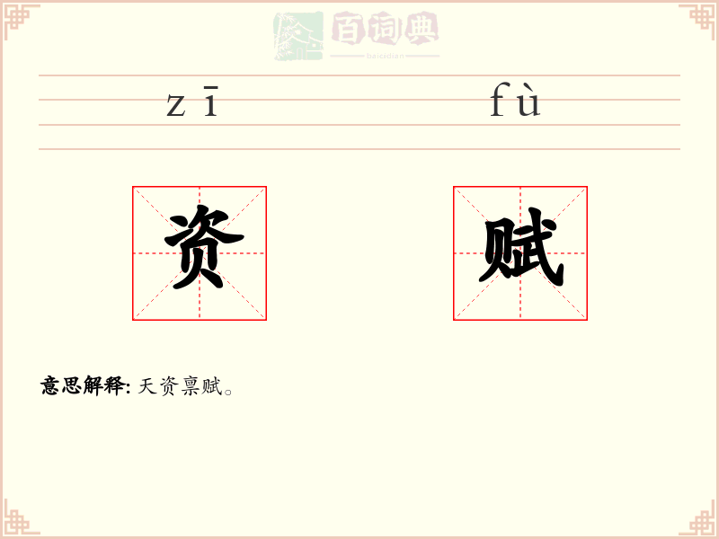 资赋