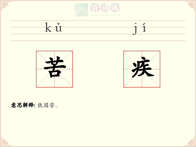 苦疾