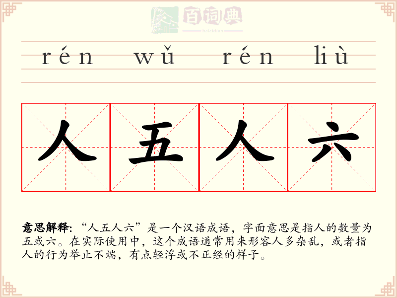 人五人六