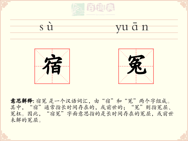 宿冤