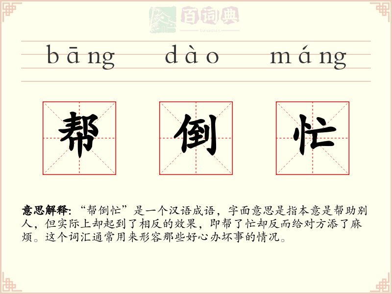 帮倒忙