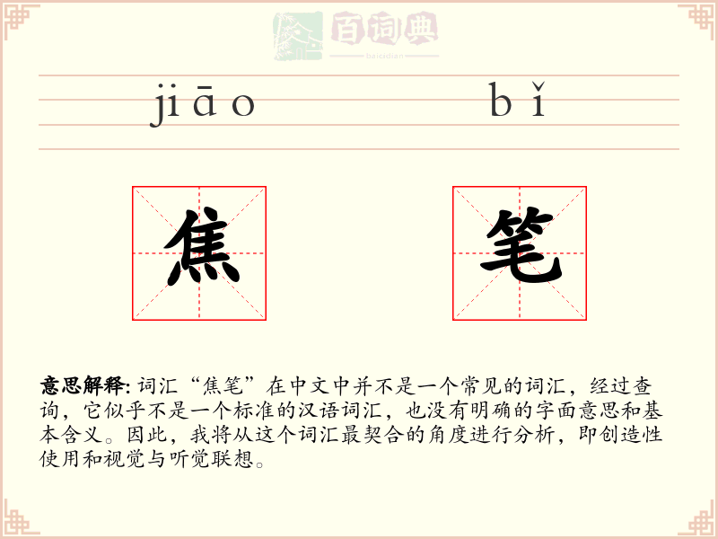 焦笔