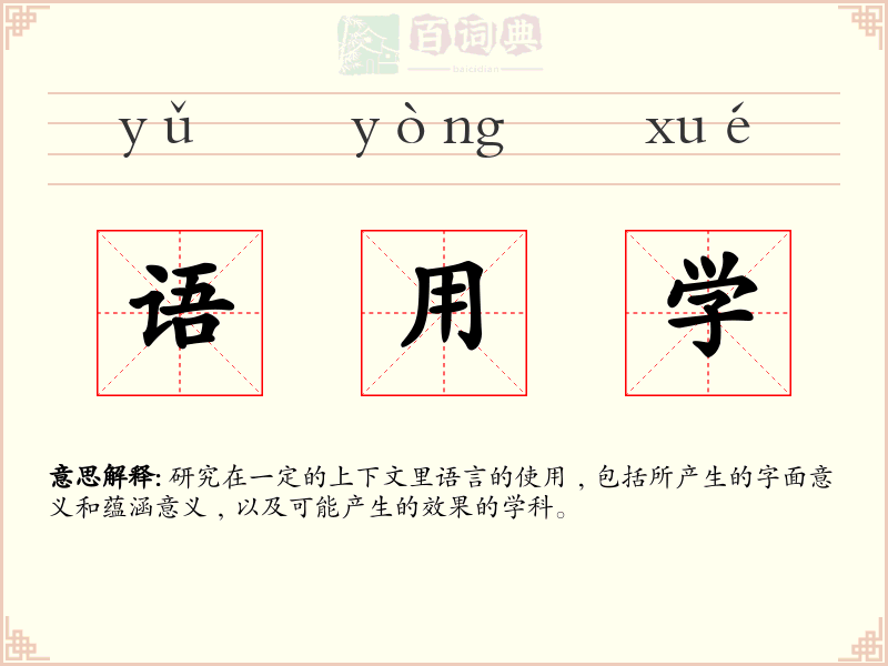 语用学