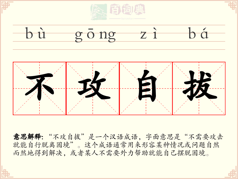 不攻自拔