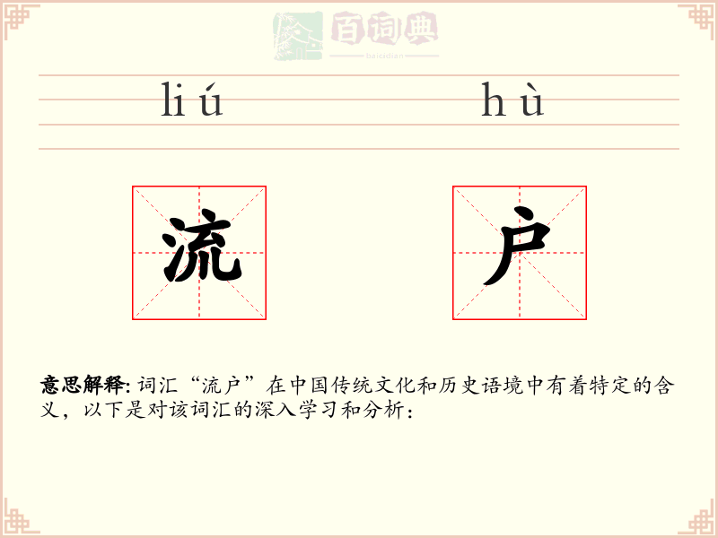 流户