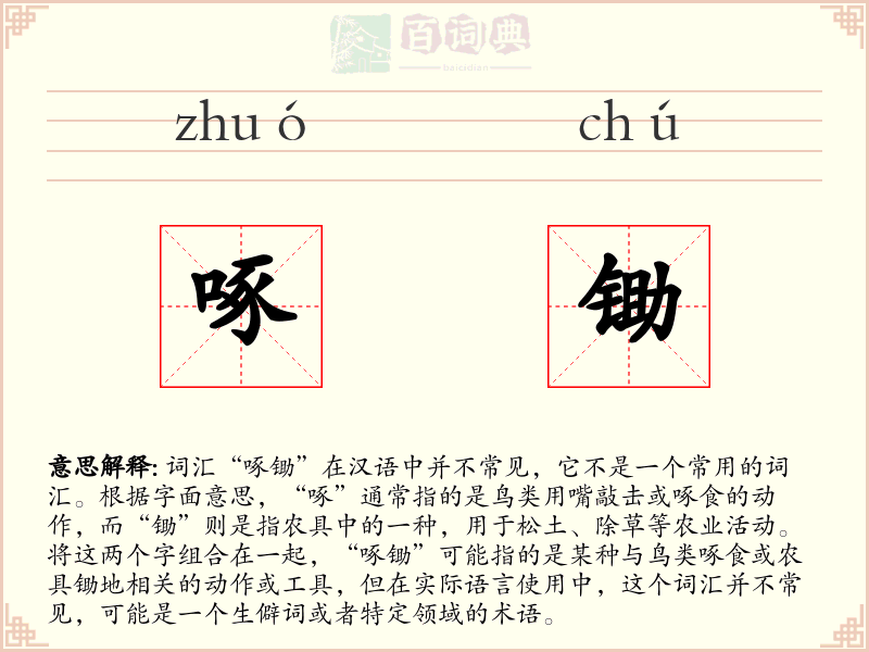 啄锄