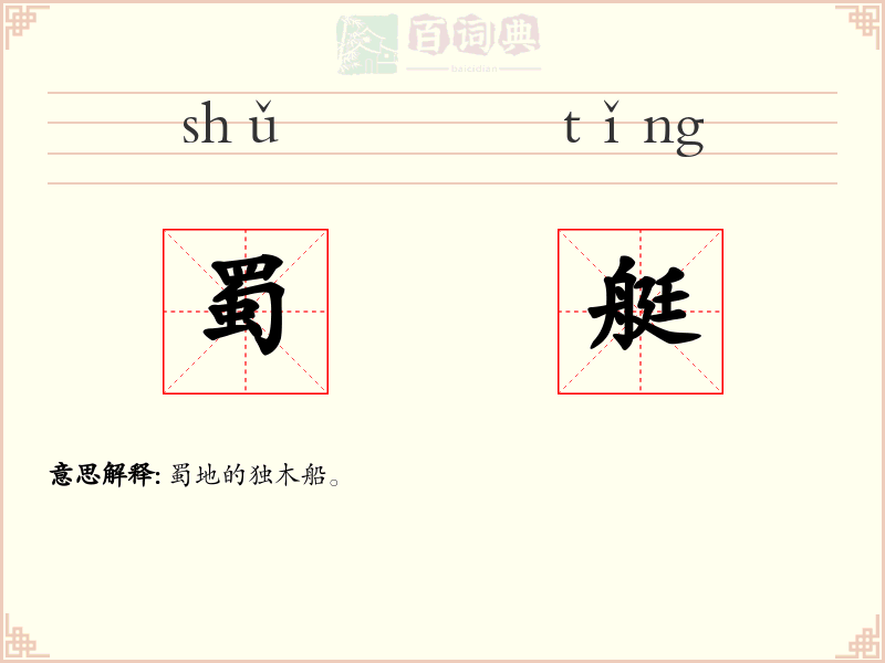 蜀艇