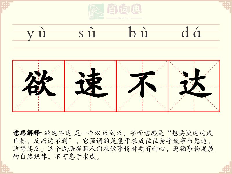 欲速不达