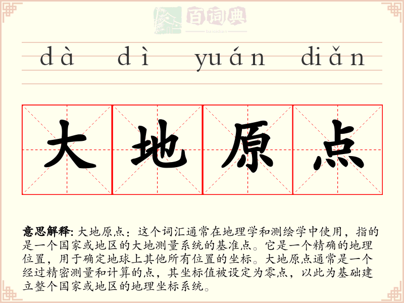 大地原点