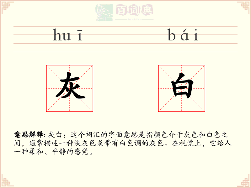 灰白