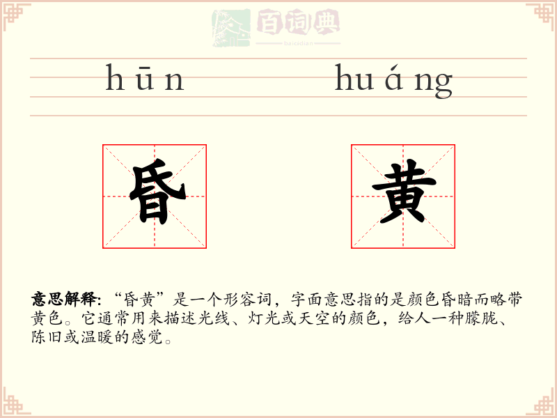 昏黄
