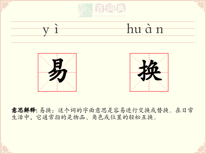 易换