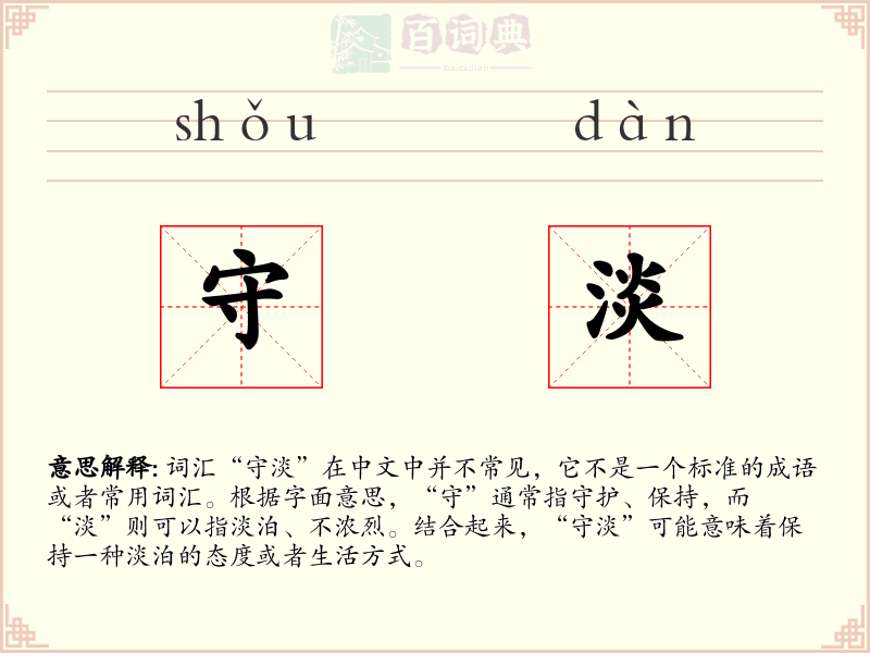 守淡