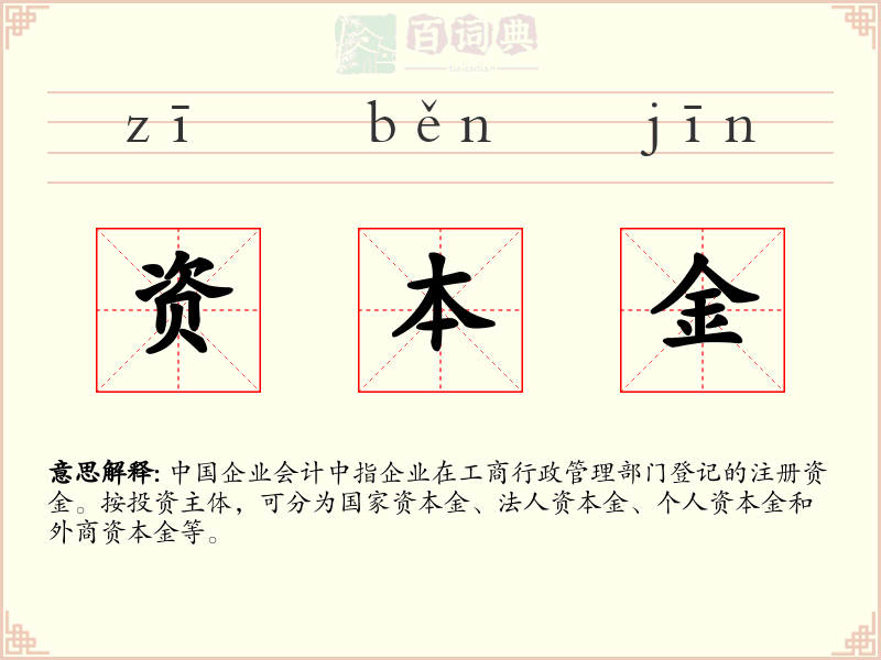 资本金