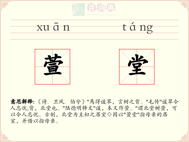 萱堂