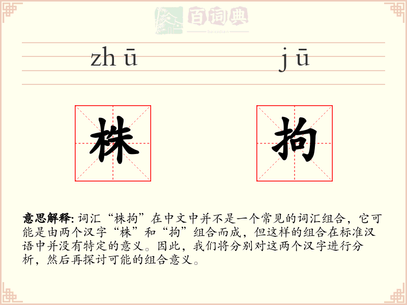 株拘