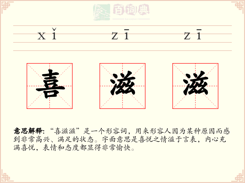 喜滋滋