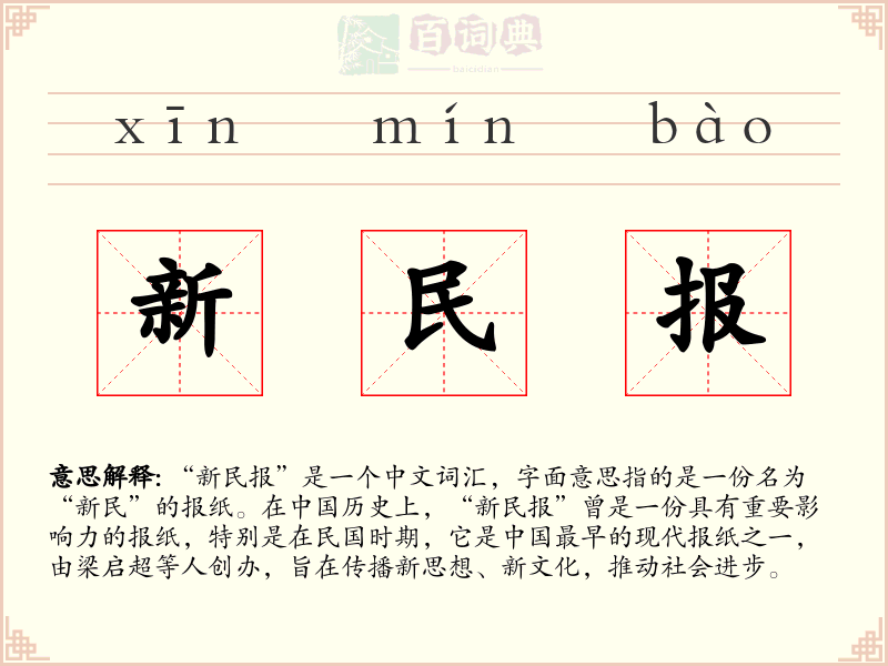 新民报
