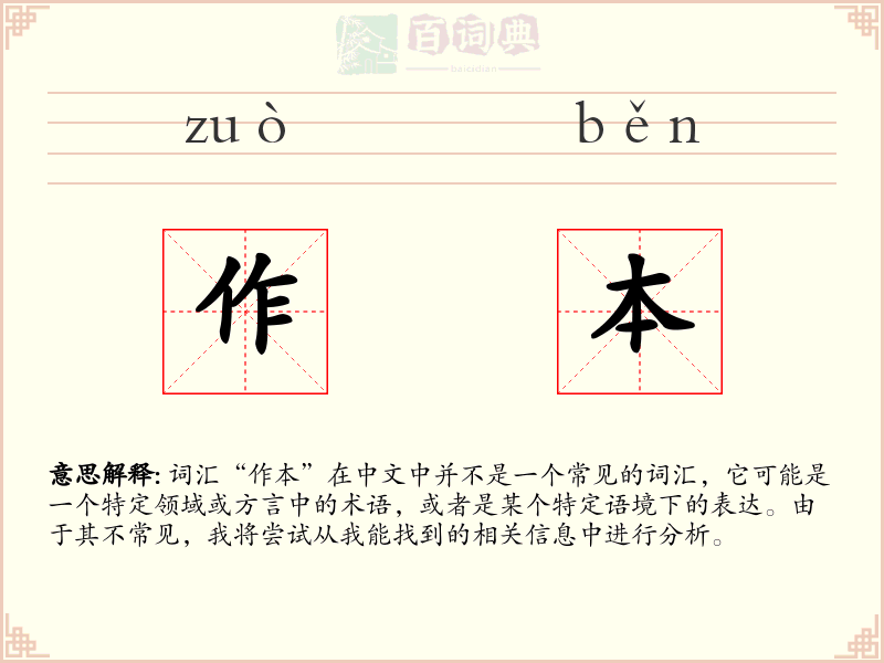作本