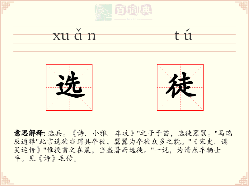 选徒