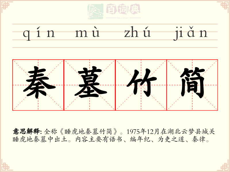 秦墓竹简