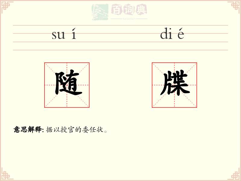 随牒